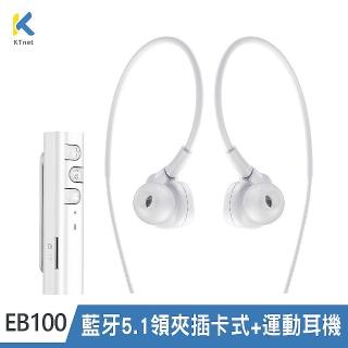 【KTNET】EB100 藍芽5.1領夾插卡式+運動耳機 白
