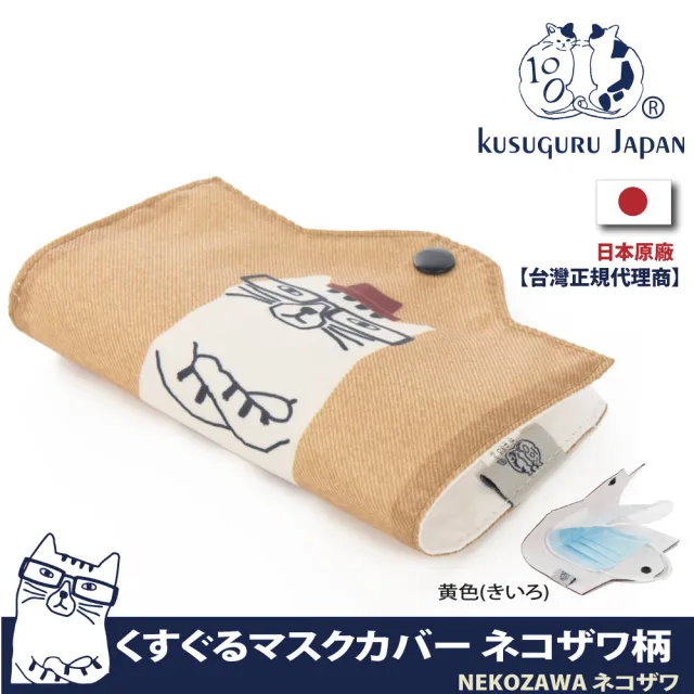【Kusuguru Japan】日本眼鏡貓-NEKOZAWA貓澤系列釘扣式口罩收納夾