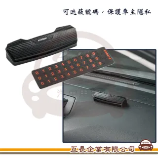 【e系列汽車用品】PR-87 碳纖紋臨時停車牌 1入裝(電話號碼 磁吸式電話數字 重複使用)