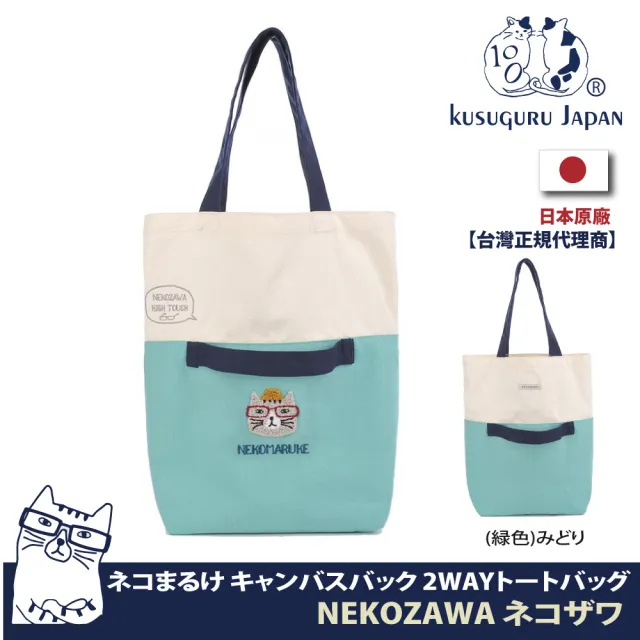 【Kusuguru Japan】日本眼鏡貓NEKOZAWA貓澤家族系列兩用設計肩背手提二用包