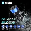 【MIBO 米寶】PD QC 3.0 安全車充 27W(通過最新安規認證)