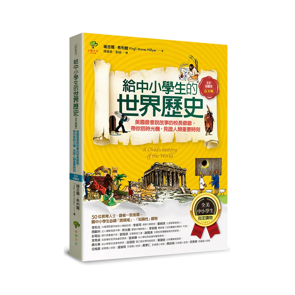 給中小學生的世界歷史【古文明卷】：【全美中小學生指定讀物】（全彩插圖．三版）