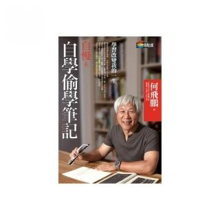 自慢6：自學偷學筆記