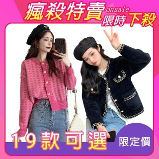【K.W.】MOMO限定↘獨家限量下殺 名媛小香風保暖外套系列(共19款)