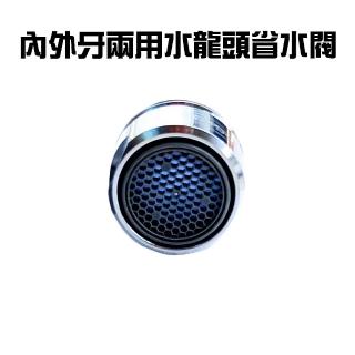 【金德恩】內外牙兩用水龍頭省水閥1組(水龍頭/省水器/水波器/過濾器/起波頭/世界領導品牌Neoperl)