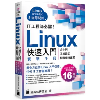  IT 工程師必需！Linux 快速入門實戰手冊 - 從命令列、系統設定到開發環境建置