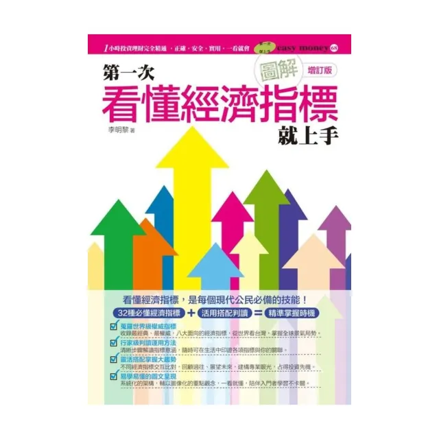 圖解第一次看懂經濟指標就上手（增訂版） | 拾書所