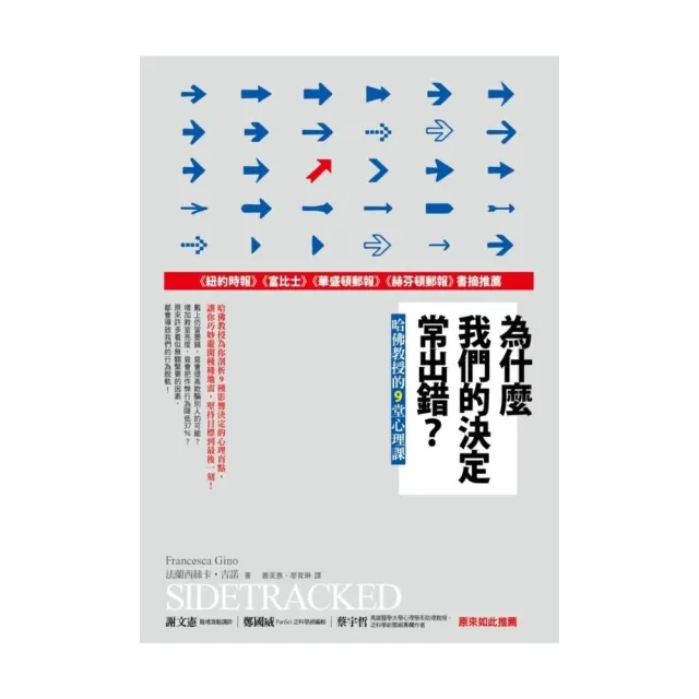 為什麼我們的決定常出錯？哈佛教授的9堂心理課 | 拾書所