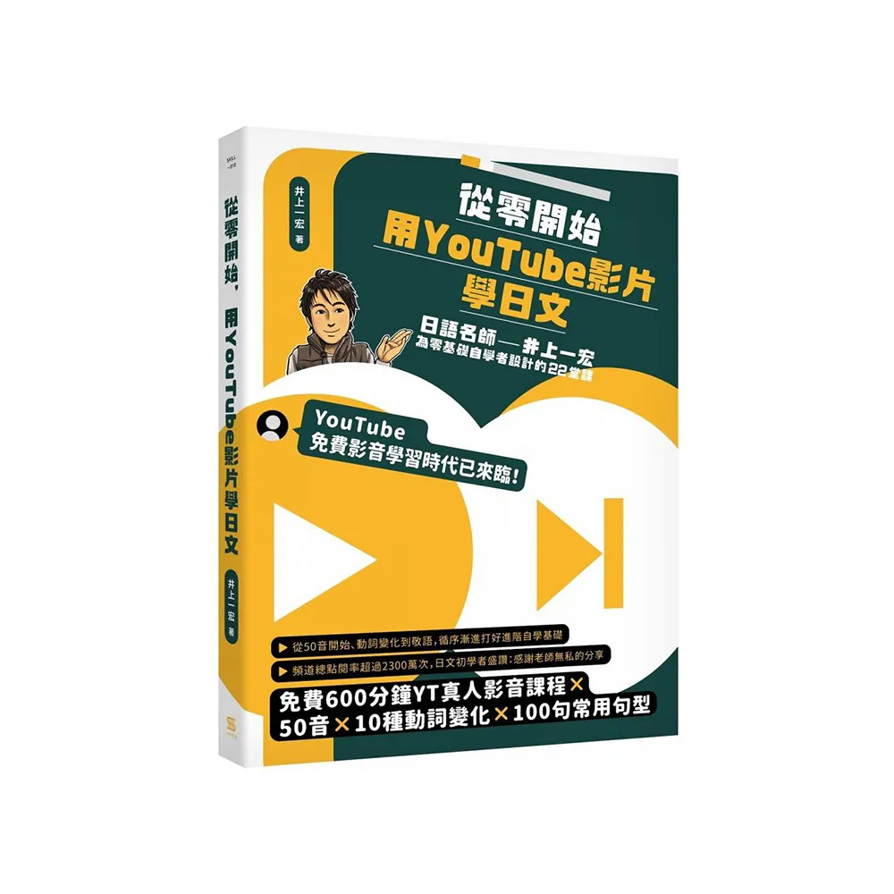 從零開始 用YouTube影片學日文：日語名師井上一宏為零基礎自學者設計的22堂線上影音課