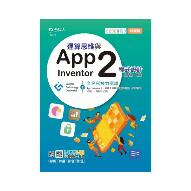 運算思維與App Inventor2程式設計－含GTC全民科技力認證（App Inventor2－結構化與模組化程式設計、演算法