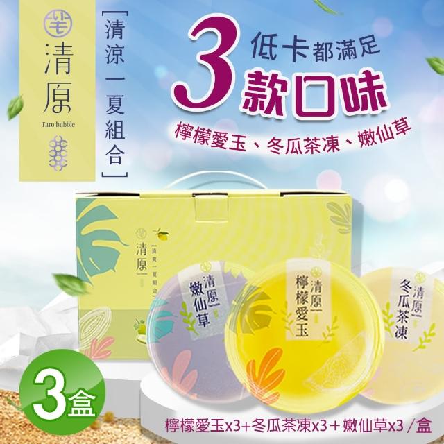 【清原】檸檬愛玉凍+冬瓜茶凍+嫩仙草 清涼一夏禮盒9入組x3盒(中秋伴手禮/中秋禮盒/送禮)