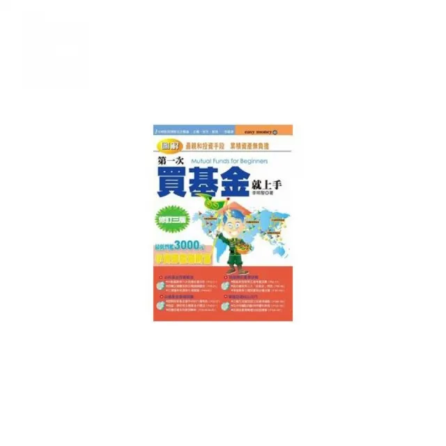 圖解第一次買基金就上手（修訂三版） | 拾書所