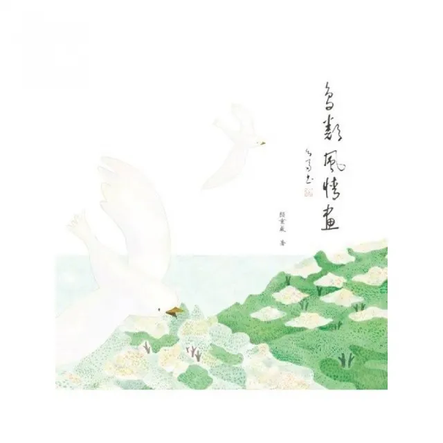 鳥類風情畫 | 拾書所