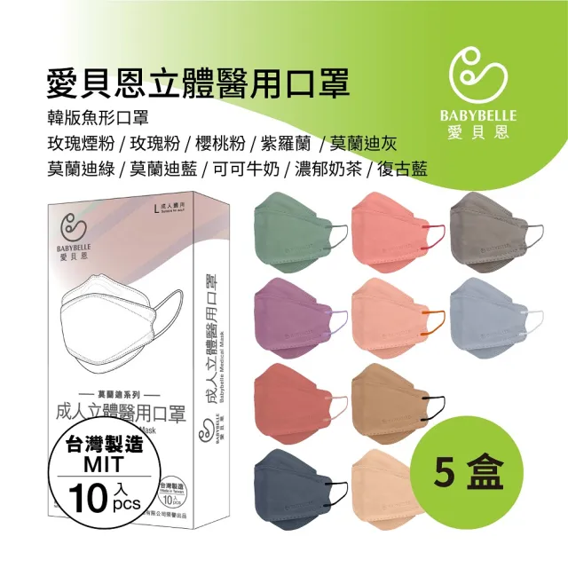【BABYBELLE 愛貝恩】MIT成人韓版立體醫用口罩5盒(10片/盒)-莫蘭迪系列
