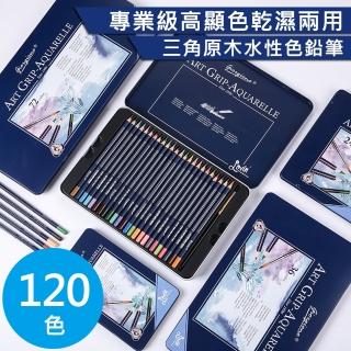 【AFAMIC 艾法原廠正貨】創意無限120色專業級高顯色乾濕兩用三角原木水性可渲染多層次繪畫色鉛筆(插畫著色)