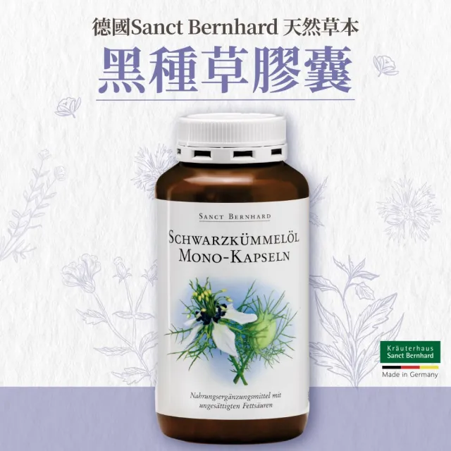 【聖伯納德 Sanct Bernhard】德國百年草本 黑種草油膠囊500mg(400粒/罐 高濃度)