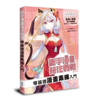 新手漫畫技法教程 零基礎漫畫素描入門