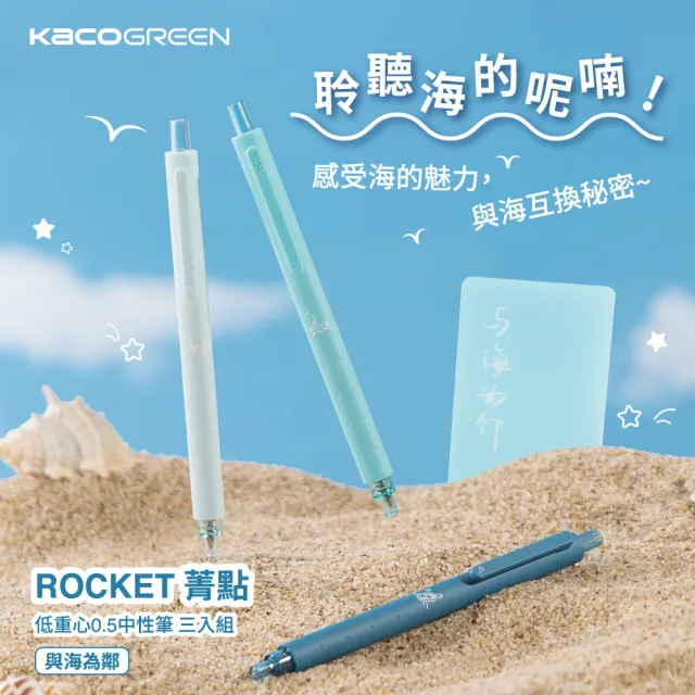 【KACOGREEN】ROCKET 菁點 低重心0.5中性筆三入組-與海為鄰(黑色筆/用於筆記手帳/KACO)