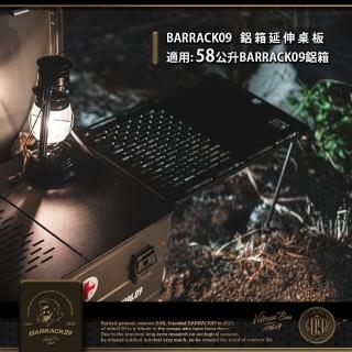 【BARRACK09】BARRACK09鋁箱延伸桌板 58公升(鋁箱專用配件 連結/延伸桌板 鋁箱桌板 露營 SS41 黑鐵黑砂紋)