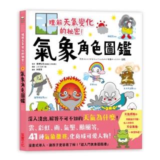 氣象角色圖鑑：理解天氣變化的秘密 深入淺出解答不可不知的「天氣為什麼」！