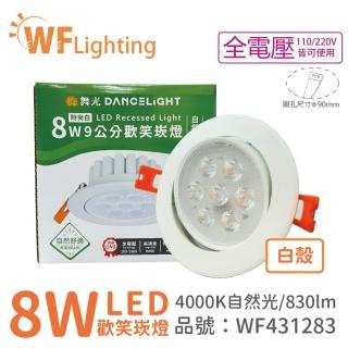 【DanceLight 舞光】4入 LED 8W 4000K 自然光 36度 9cm 全電壓 白色鋁 可調角度 歡笑 崁燈 WF431283