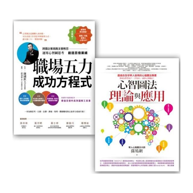 心智圖學習法套書2 （心智圖法理論與應用 + 職場五力成功方程式）