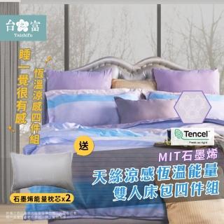【臺之富-MIT臺灣製】石墨烯能量+天絲涼感寢具床包組 雙人四件組(床包x1+被套x1+枕套x2+枕心x2)