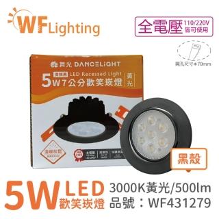 【DanceLight 舞光】4入 LED 5W 3000K 黃光 36度 7cm 全電壓 黑色鋁 可調角度 歡笑 崁燈 WF431279