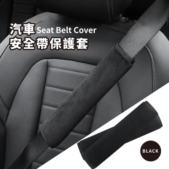 【護住您】汽車安全帶保護套(防勒 緩衝 護肩套 安全帶套 汽車用品 安全帶護套)