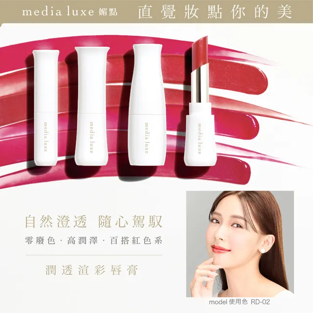 【media 媚點】潤透渲彩唇膏外殼(media luxe新系列上市)