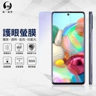 【o-one】Samsung Galaxy A71 4G 抗藍光手機螢幕保護貼(輕微劃痕修復 輕薄抗擊 裸機質感)