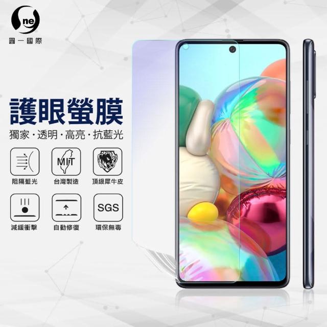 【o-one】Samsung Galaxy A71 4G 滿版抗藍光手機螢幕保護貼