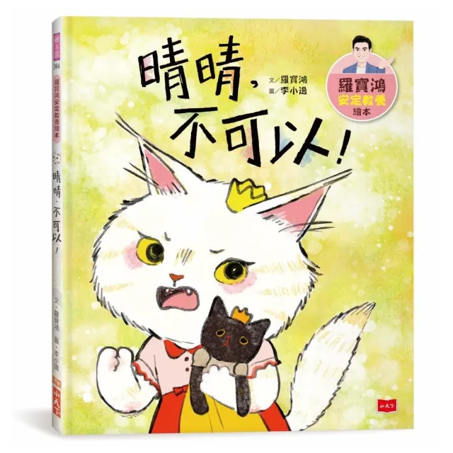 羅寶鴻安定教養繪本4：晴晴，不可以！