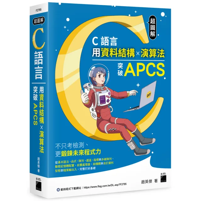 超圖解 C 語言－用資料結構×演算法突破 APCS | 拾書所