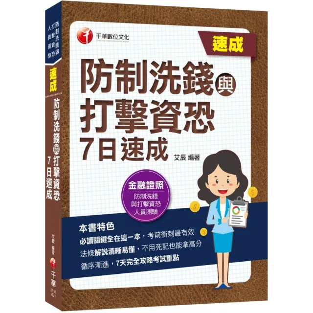 2023防制洗錢與打擊資恐7日速成：7天完全攻略考試重點（防制洗錢與打擊資恐專業人員測驗）