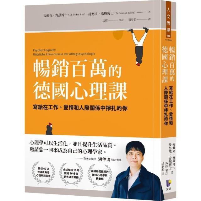 暢銷百萬的德國心理課：寫給在工作、愛情和人際關係中掙扎的你