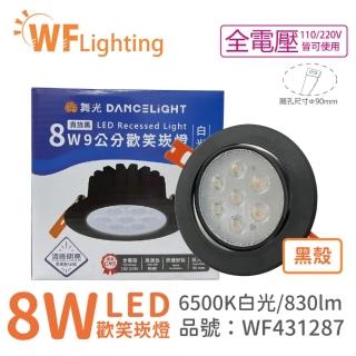 【DanceLight 舞光】4入 LED 8W 6000K 白光 36度 9cm 全電壓 黑色鋁 可調角度 歡笑 崁燈 _ WF431287