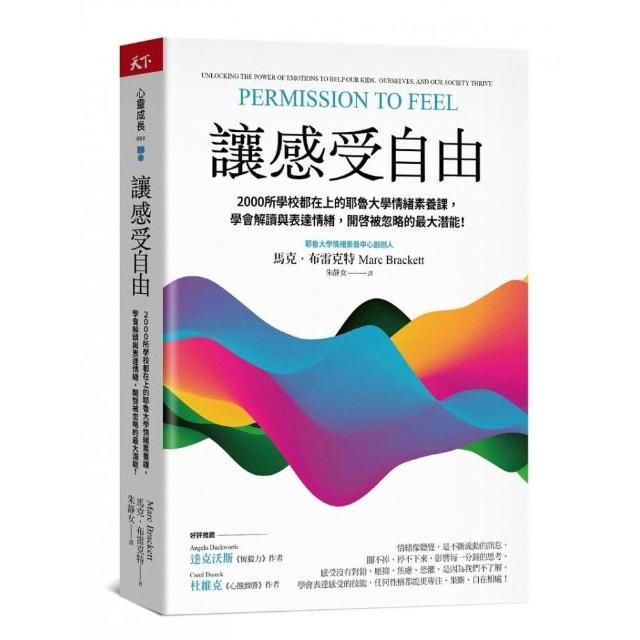 讓感受自由：2000所學校都在上的耶魯大學情緒素養課，學會解讀與表達情緒 | 拾書所