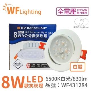 【DanceLight 舞光】10入 LED 8W 6000K 白光 36度 9cm 全電壓 白色鋁 可調角度 歡笑 崁燈 WF431284