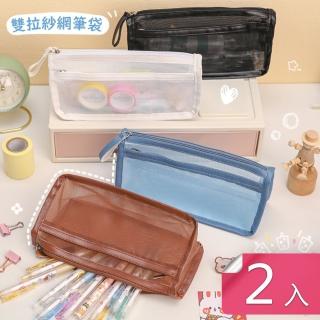 【芬菲文創】簡約大容量雙拉鏈紗網筆袋文具袋化妝品收納袋(2入)