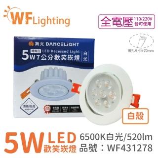 【DanceLight 舞光】10入 LED 5W 6000K 白光 36度 7cm 全電壓 白色鋁 可調角度 歡笑 崁燈 WF431278