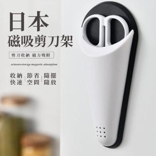 【智慧收納王】日本磁吸剪刀架(冰箱 家用 冰箱貼 置物架 剪刀收納 通風瀝水 廚房用品 剪刀保護套)