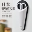 【智慧收納王】日本磁吸剪刀架(冰箱 家用 冰箱貼 置物架 剪刀收納 通風瀝水 廚房用品 剪刀保護套)