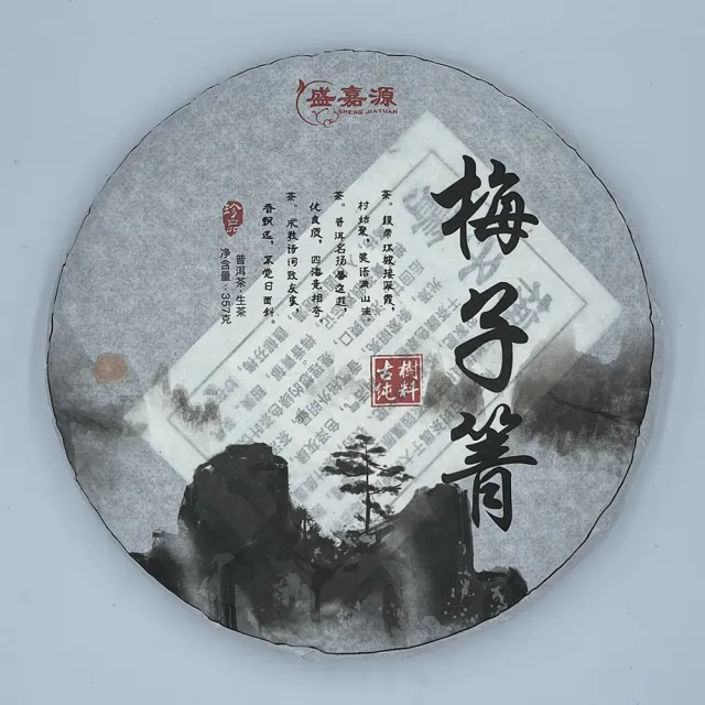 【盛嘉源】2020梅子箐(普洱茶   生茶 357g)