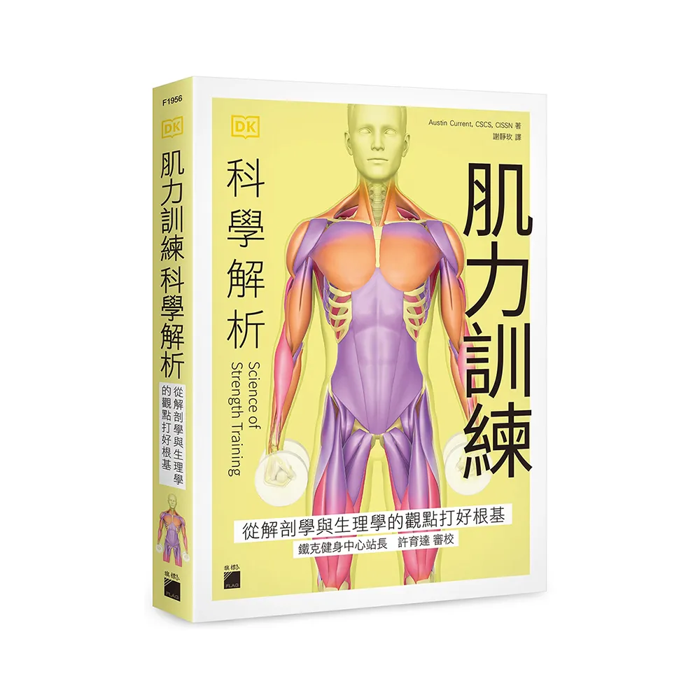 肌力訓練科學解析 － 從解剖學與生理學的觀點打好根基