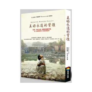 美好永遠的背後