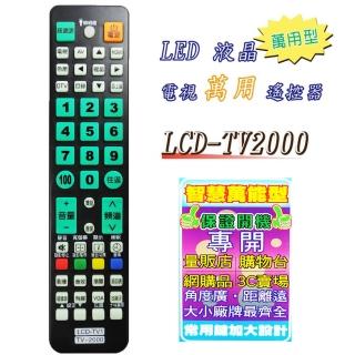 【SMK】液晶電視萬用遙控器(99%開機率 更換電池免重新設定 大小廠牌 電視遙控器)
