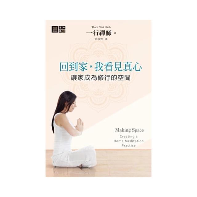 回到家，我看見真心：讓家成為修行的空間