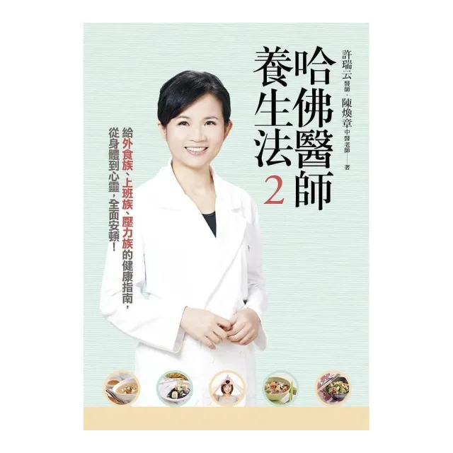 哈佛醫師養生法2：給外食族、上班族、壓力族的健康指南 從身體到心靈 全面安頓！