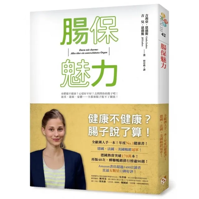 腸保魅力：健康不健康？腸子說了算！全歐洲人手一本 年度No． 1健康書！德、美、法暢銷冠軍！ | 拾書所